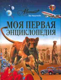 Книга Аванта Моя первая энциклопедия, 11-10751, Баград.рф